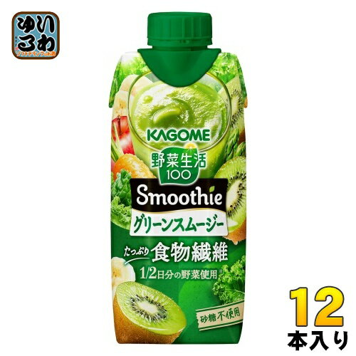 カゴメ 野菜生活100 スムージー グリーンスムージー 330ml 紙パック 12本入 野菜ジュース Smoothie 食物繊維 砂糖不使用