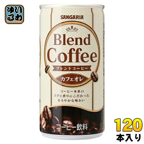 サンガリア ブレンドコーヒー カフェオレ 190g 缶 120本 (30本入×4 まとめ買い) コーヒー飲料 缶コーヒ..