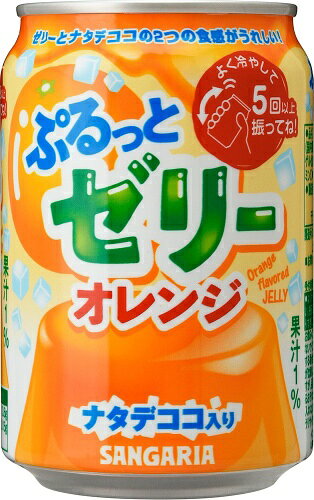 いわゆるソフトドリンクのお店のサンガリア ぷるっとゼリー オレンジ 280g 缶 24本入 果汁飲料 食感系飲料｜アングル2
