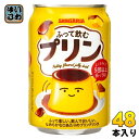 サンガリア ふって飲むプリン 275g 缶 48本 (24本入×2 まとめ買い) 乳性飲料 プリンドリンク