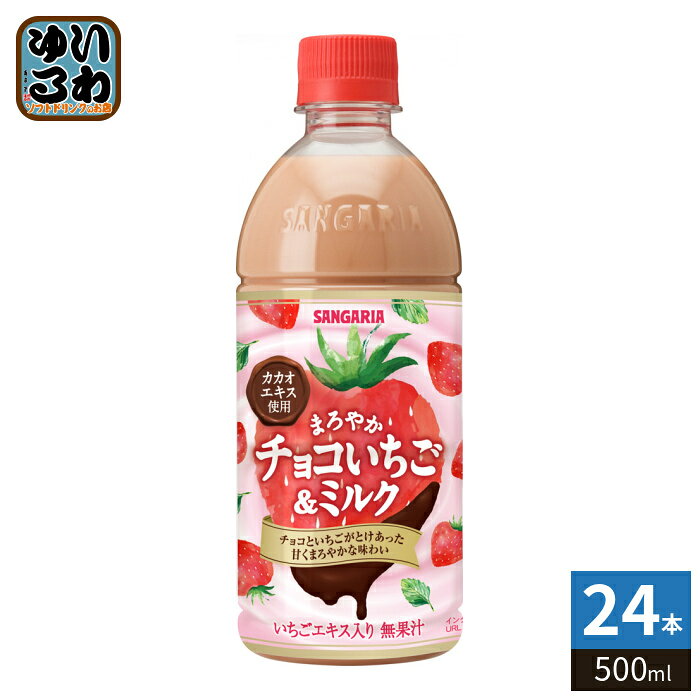 サンガリア まろやかチョコいちご&ミルク 500ml ペットボトル 24本入 乳飲料 イチゴ 乳性飲料 期間限定