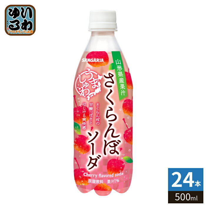 サンガリア うましゅわ さくらんぼソーダ 500ml ペットボトル 24本入 炭酸飲料 果汁 季節限定 期間限定