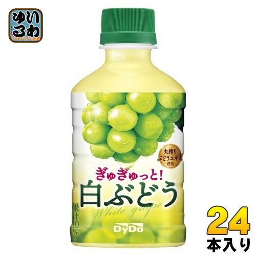 ダイドー ぎゅぎゅっと! 白ぶどう 280ml ペットボトル 24本入 果汁飲料 丸搾りぶどうエキス使用
