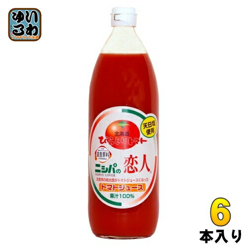 JAびらとり ニシパの恋人 トマトジュース 有塩 1L 瓶 6本入 国産 北海道産 桃太郎トマト使用 トマト100% 天日塩使用 平取町 ストレート