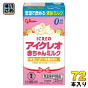 グリコ アイクレオ 赤ちゃんミルク 125ml 紙パック 72本 (18本入×4 まとめ買い) ベビー 液体ミルク 常温 バランスミルク 保存料不使用 そのまま...