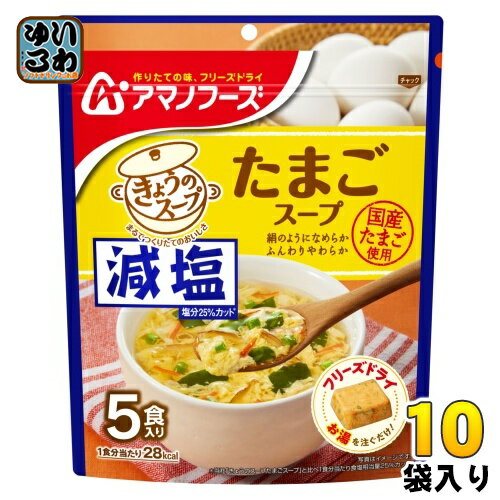アマノフーズ フリーズドライ 減塩きょうのスープ たまごスープ 5食 10袋 (1袋入×10 まとめ買い) スープ FD インスタント 即席 個包装