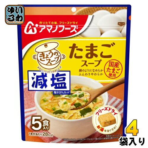 アマノフーズ フリーズドライ 減塩きょうのスープ たまごスープ 5食 4袋 (1袋入×4 まとめ買い) スープ FD インスタント 即席 個包装