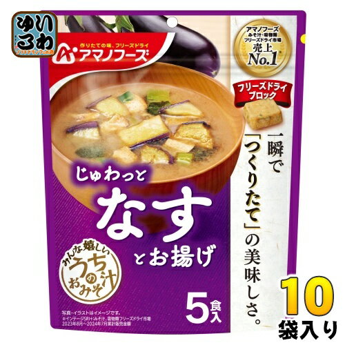アマノフーズ フリーズドライ うちのおみそ汁 なすとお揚げ 5食 10袋 (1袋入×10 まとめ買い) お味噌汁 FD インスタント 即席 味噌汁 個包装 じゅわっと