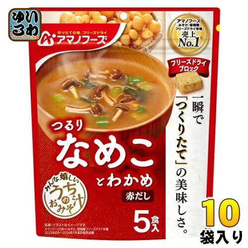 アマノフーズ フリーズドライ うちのおみそ汁 なめことわかめ 赤だし 5食 10袋 (1袋入×10 まとめ買い) お味噌汁 FD インスタント 即席 味噌汁 個包装 つるり
