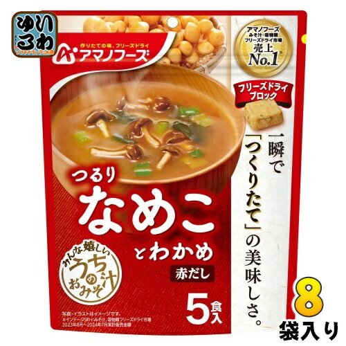 アマノフーズ フリーズドライ うちのおみそ汁 なめことわかめ 赤だし 5食 8袋 (1袋入×8 まとめ買い) お味噌汁 FD インスタント 即席 味噌汁 個包装 つるり