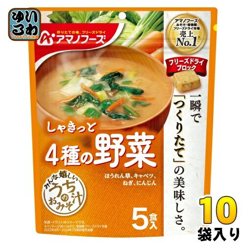 アマノフーズ フリーズドライ うちのおみそ汁 4種の野菜 5食 10袋 (1袋入×10 まとめ買い) お味噌汁 FD インスタント 即席 味噌汁 個包装 しゃきっと
