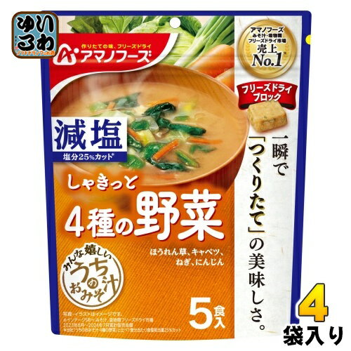 アマノフーズ フリーズドライ 減塩うちのおみそ汁 4種の野菜 5食 4袋 (1袋入×4 まとめ買い) お味噌汁 FD インスタント 即席 味噌汁 個包装 しゃきっと