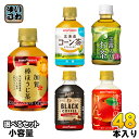 ポッカサッポロ お茶 コーヒー 他 270ml 275ml 280ml ペットボトル 選べる 48本 (24本×2) 加賀棒ほうじ茶 北海道コーン茶 玉露入りお...