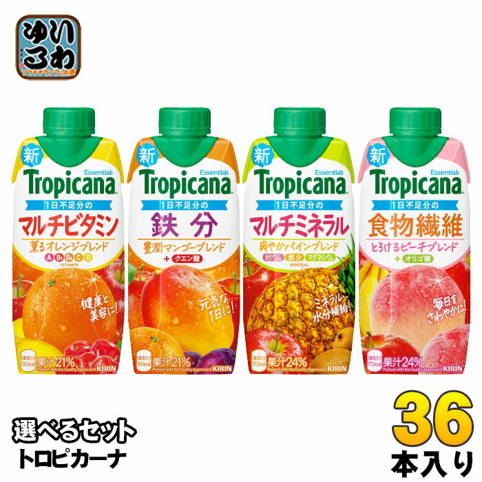トロピカーナ エッセンシャルズ 330ml 紙パック 選べる 36本 (12本×3) キリン 鉄分 食物繊維 マルチビタミン マルチミネラル 薫るオレンジ 豊潤...