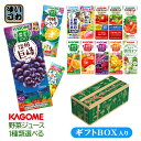 プレゼント ギフト 贈答用 カゴメ 野菜ジュース 野菜生活 他 195ml 200ml 紙パック 24本入 選べる ギフトボックス入り 季節限定 信州巨峰 トマ...