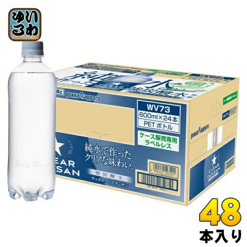 楽天いわゆるソフトドリンクのお店ポッカサッポロ サッポロ クリアタンサン ラベルレス 600ml ペットボトル 48本 （24本入×2 まとめ買い） 炭酸水 無糖 無糖炭酸水