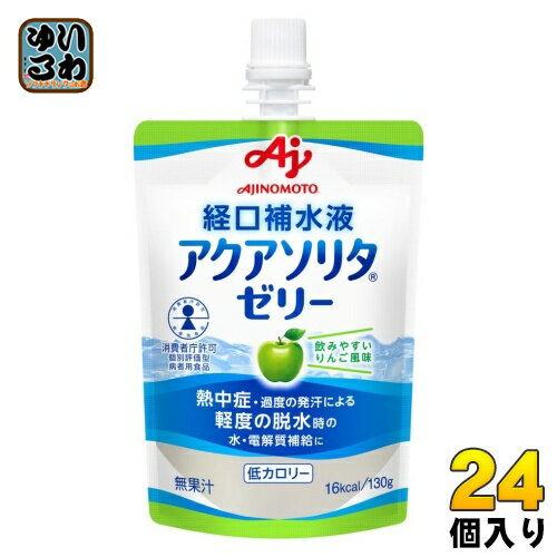 味の素 アクアソリタ ゼリー りんご風味 経口補水液 130g パウチ 24個入 熱中症対策 水分補給ゼリー 低..