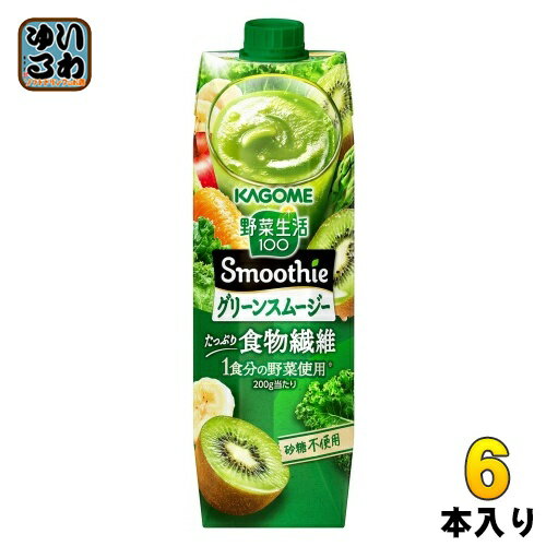 カゴメ 野菜生活100 スムージー グリーンスムージー 1000g 紙パック 6本入 野菜ジュース 食物繊維 Smoothie