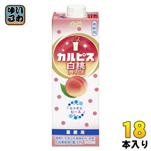 アサヒ カルピス 業務用 白桃 Lパック 希釈用 1L 紙パック 18本 (6本入×3 まとめ買い) 乳酸菌飲料 乳酸菌 乳性飲料 希釈 原液