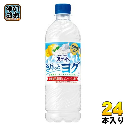 サントリー 天然水 きりっとヨグ 朝摘みレモン&ヨーグルト味 590ml ペットボトル 24本入 乳性飲料 1日..