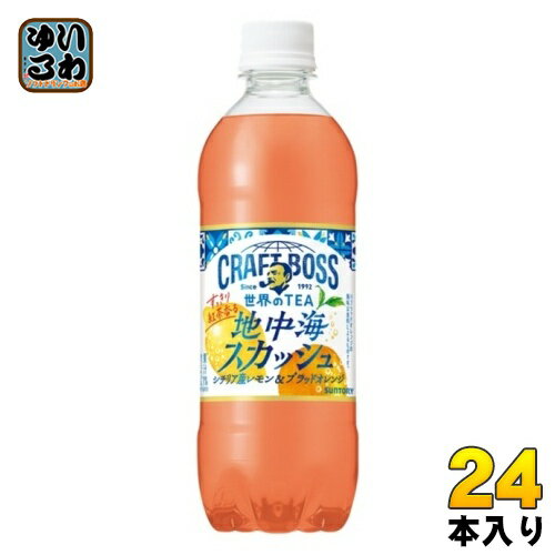 サントリー クラフトボス 地中海スカッシュ 490ml ペットボトル 24本入 炭酸飲料 ティーソーダのサムネイル