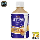 コカ・コーラ 紅茶花伝 ロイヤルミルクティー 280ml ペットボトル 72本 (24本入×3 まとめ買い) 紅茶飲料 温冷兼用