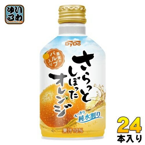 ダイドー さらっとしぼったオレンジ 275g ボトル缶 24本入 果汁飲料 果実 パルプ入り