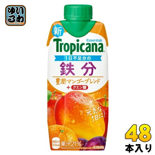 キリン トロピカーナ エッセンシャルズ 鉄分 330ml 紙パック 48本 (12本入×4 まとめ買い) 果実飲料 果汁飲料 豊潤マンゴーブレンド