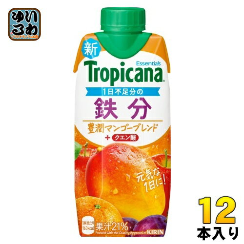 キリン トロピカーナ エッセンシャルズ 鉄分 330ml 紙パック 12本入 果実飲料 果汁飲料 豊潤マンゴーブレンド