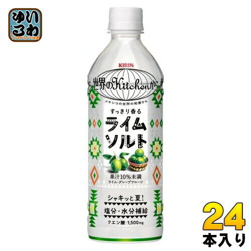 キリン 世界のKitchenから ライムソルト 500ml ペットボトル 24本入 果汁飲料 世界のキッチンから 熱中症対策 クエン酸 期間限定のサムネイル