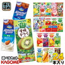 カゴメ 野菜ジュース 野菜生活 他 195ml 200ml 紙パック 選べる 24本 季節限定 愛媛キウイミックス瀬戸内柑橘ミックス アーモンド・ブリーズ 機能...
