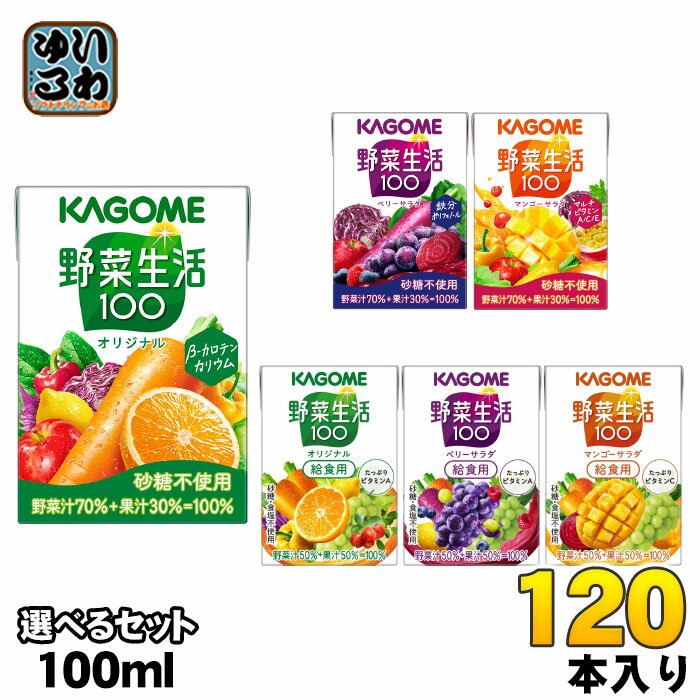 カゴメ 野菜生活 100ml 紙パック 選べる 120本 (30本×4) よりどり 野菜ジュース 野菜生活100 オリジナル ベリーサラダ マンゴーサラダ やさ...