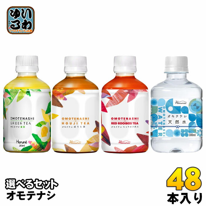 ハルナプロデュース オモテナシ 280ml 300ml ペットボトル 選べる 48本 (24本×2) よりどり お茶 焙じ茶 ルイボスティー 軟水 こうちゃ りょくちゃ 飲みきりサイズ ノンカフェイン