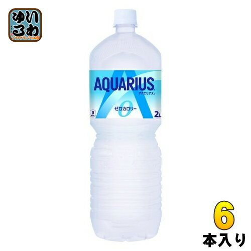 楽天いわゆるソフトドリンクのお店〔エントリーでP12倍〕 コカ・コーラ アクエリアス ゼロ 2L ペットボトル 6本入 スポーツドリンク 熱中症対策