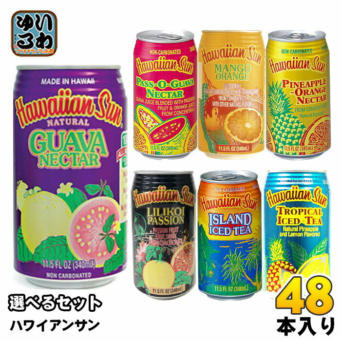 ハワイアンサン 340ml 缶 選べる 48本(24本×2) よりどり グアバネクター アイランド パスオグアバネクター パイナップル リリコイパッション トロ...