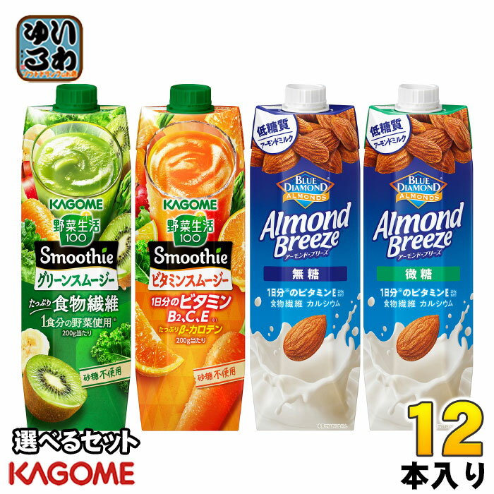 カゴメ 野菜生活100 スムージー アーモンド・ブリーズ 1000g 紙パック 選べる 12本 (6本×2) よりどり 野菜ジュース アーモンドミルク やさい ...