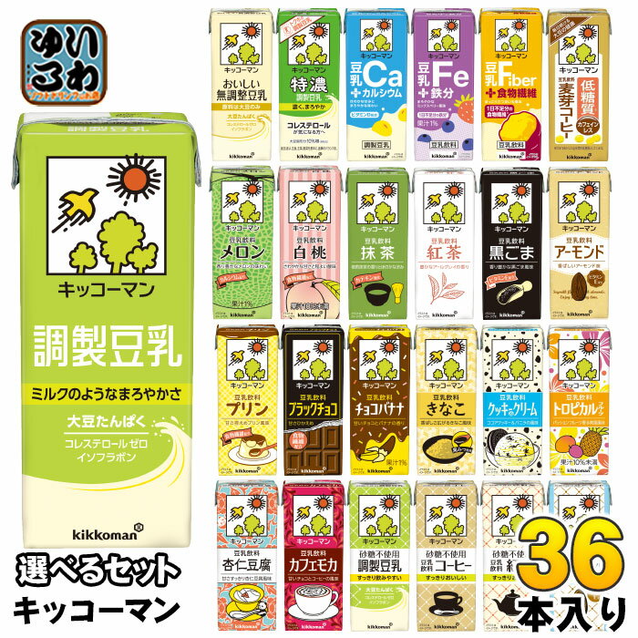 キッコーマン 豆乳 200ml 紙パック 選べる 36本 (18本×2) よりどり 豆乳飲料 アーモンド 杏仁豆腐 カフェモカ アフォガート トロピカル 豆乳+食物繊維 無調整 調製 低糖質