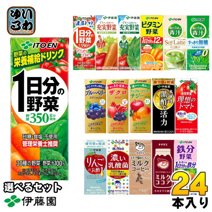 伊藤園 野菜ジュース 他 200ml 紙パック 選べる 24本 よりどり 期間限定 濃厚トマトmix サジーmix 1日分の野菜 機能性表示食品 栄養機能食品