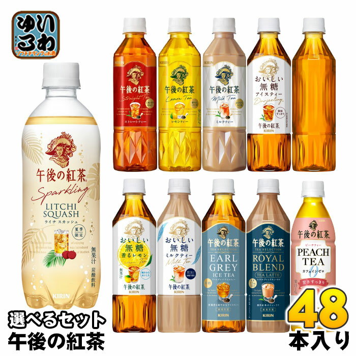 〔1000円OFFクーポン配布中！〕 午後の紅茶 430ml 500ml ペットボトル 選べる 48本 (24本×2) キリン よりどり 期間限定 スパークリング ライチスカッシュ カフェインゼロ ピーチティー おいしい無糖