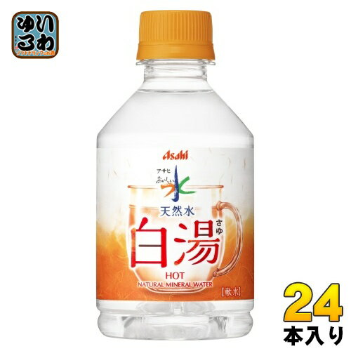 アサヒ おいしい水 天然水 白湯 275ml ペットボトル 24本入 ミネラルウォーター water nakae-10044871 いわゆるソフトドリンクのお店 パッケージ画像