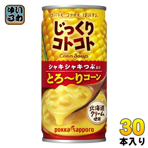 ポッカサッポロ じっくりコトコト とろ〜りコーン 190g 缶 30本入 コーンスープ 缶スープ とろーりコーン