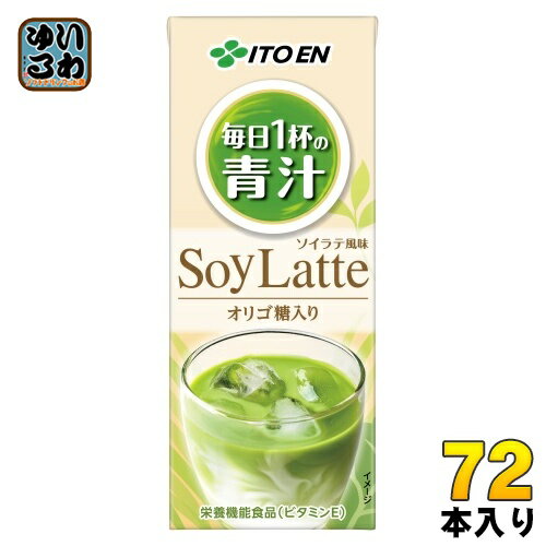 伊藤園 毎日1杯の青汁 ソイラテ 200ml 紙パック 72本 (24本入×3 まとめ買い) 青汁飲料 SoyLatte 栄養機能食品