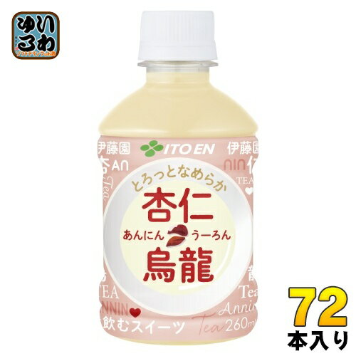 伊藤園 杏仁烏龍 260ml ペットボトル 72本 (24本入×3 まとめ買い) お茶 ウーロン茶 あんにんうーろん