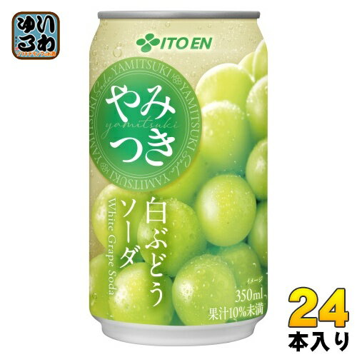伊藤園 やみつき 白ぶどうソーダ 350ml 缶 24本入 炭酸飲料 白葡萄のサムネイル