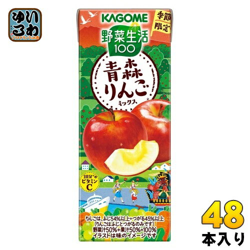 カゴメ 野菜生活100 青森りんごミックス 195ml 紙パック 48本 (24本入×2 まとめ買い) 野菜ジュース 果汁ミックス 季節限定 期間限定