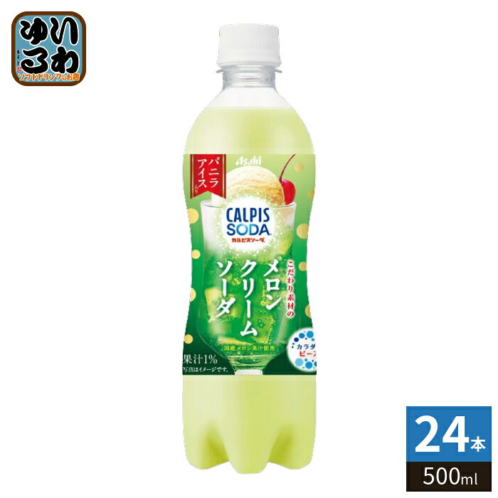 アサヒ カルピス カルピスソーダ こだわり素材のメロンクリームソーダ 500ml ペットボトル 24本入 炭酸..