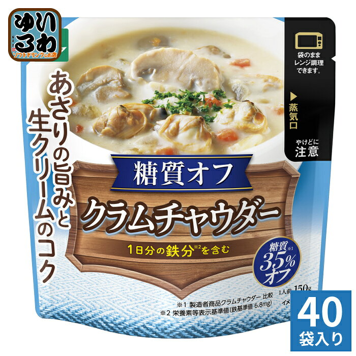 三菱食品 からだシフト 糖質コントロール クラムチャウダー 150g 40袋入 スープ レンジ調理 糖質35%OFF..
