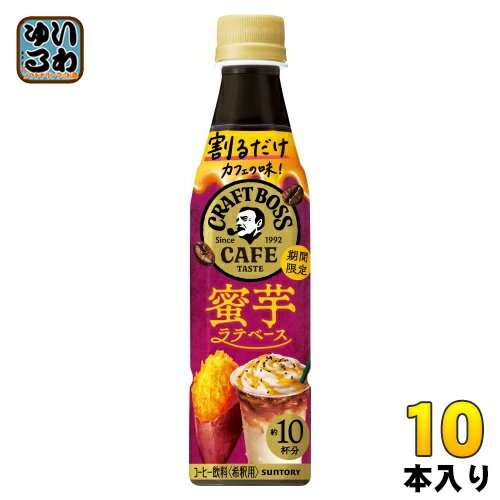 サントリー 割るだけクラフトボスカフェ 蜜芋ラテベース 希釈用 340ml ペットボトル 10本 (1本入×10 ま..