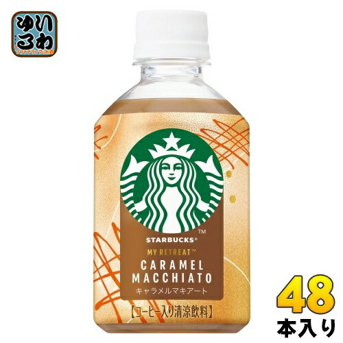 サントリー スターバックス MY RETREAT キャラメルマキアート 280ml ペットボトル 48本 (24本入×2 まと..