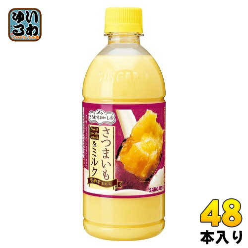 サンガリア とろけるおいしさ さつまいも&ミルク 500ml ペットボトル 48本 (24本入×2 まとめ買い) 乳性飲料